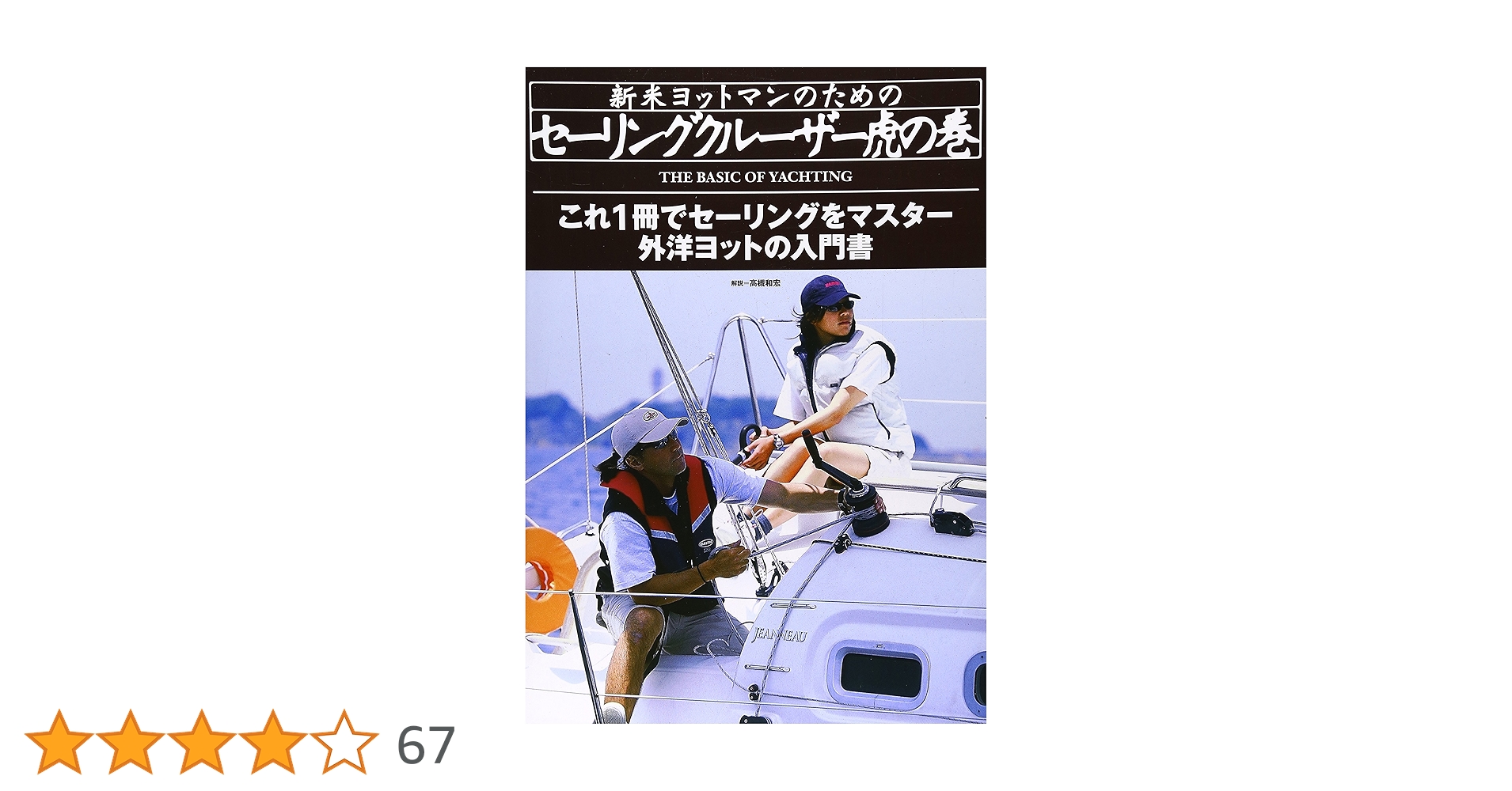 Amazon.co.jp: セーリングクルーザー虎の巻 : 高槻 和宏: 本