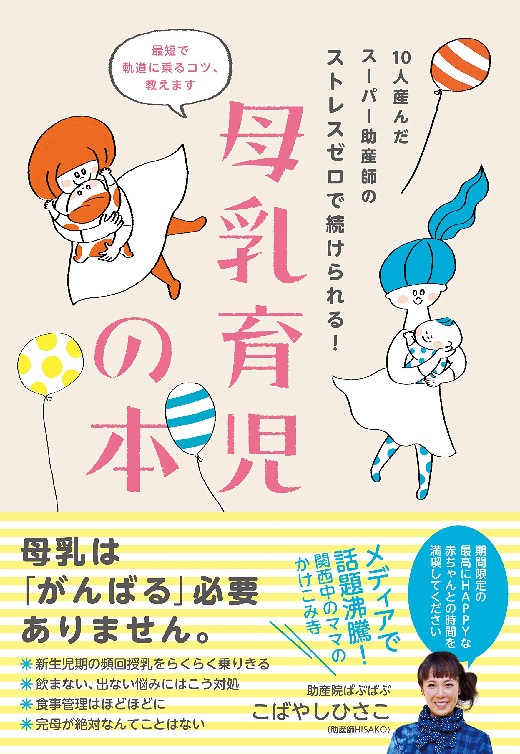 10人産んだスーパー助産師のストレスゼロで続けられる 母乳育児の本 こばやし ひさこ 配送料無料