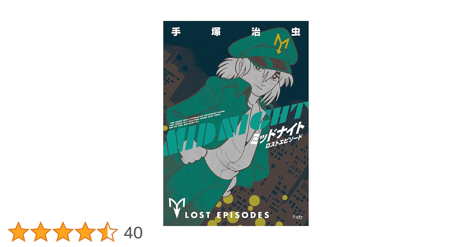 ミッドナイトロストエピソード/立東舎/手塚治虫 Amazon.co.jp: ミッドナイト ロストエピソード (立東舎) : 手塚