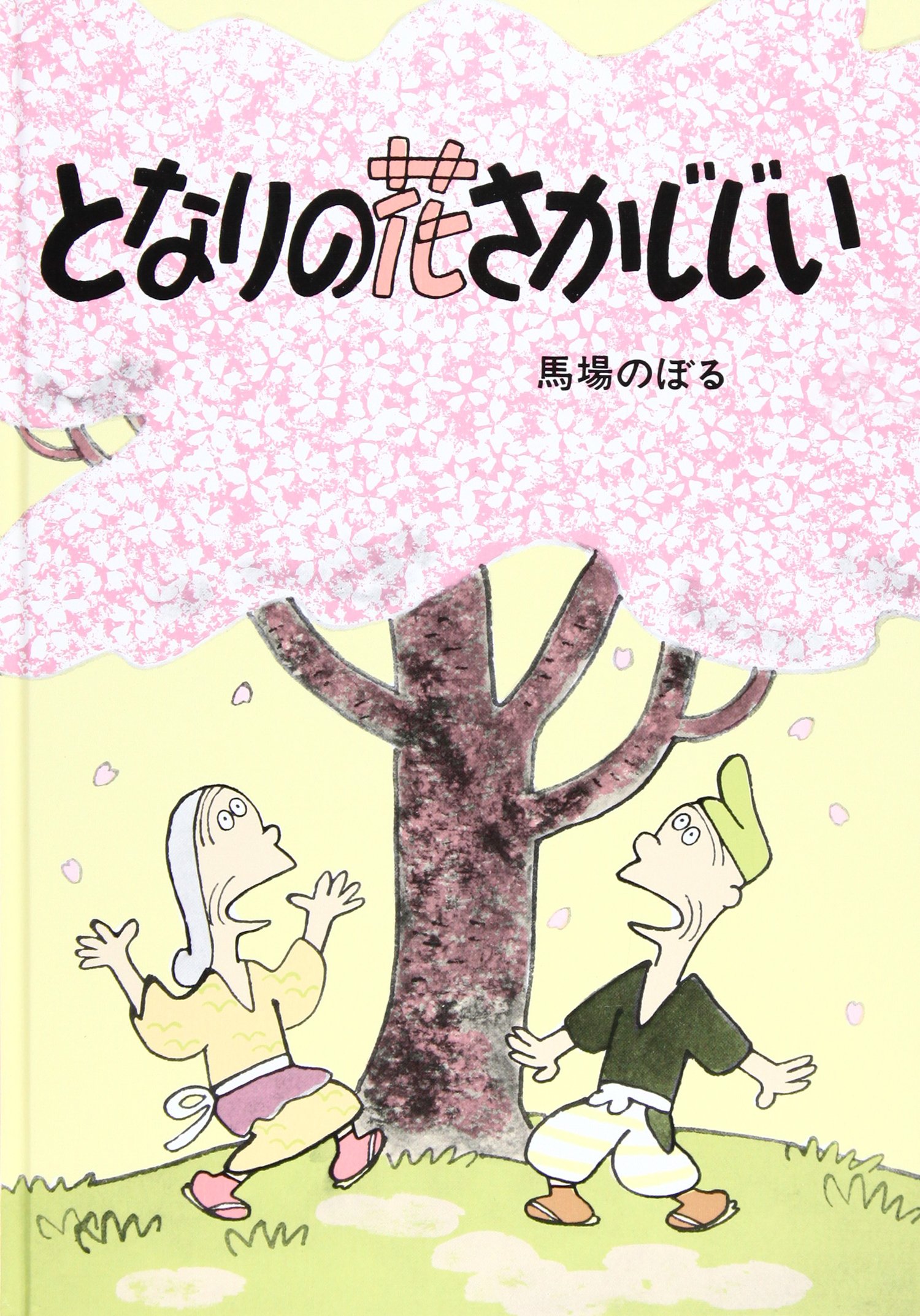 となりの花さかじじい 馬場 のぼる 本 通販 Amazon