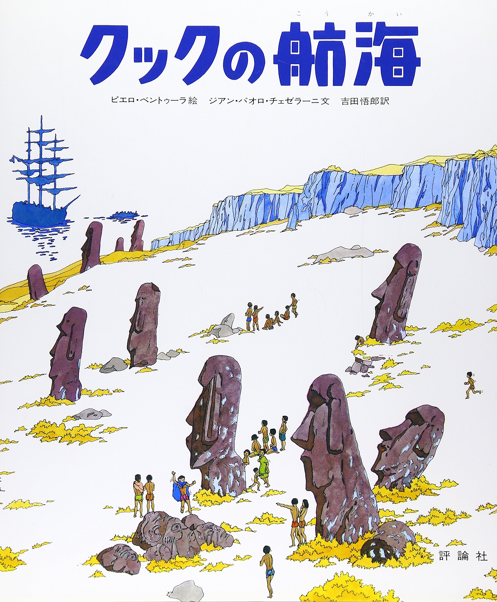 クックの航海 (児童図書館・絵本の部屋 探検と航海シリーズ) | ピエロ