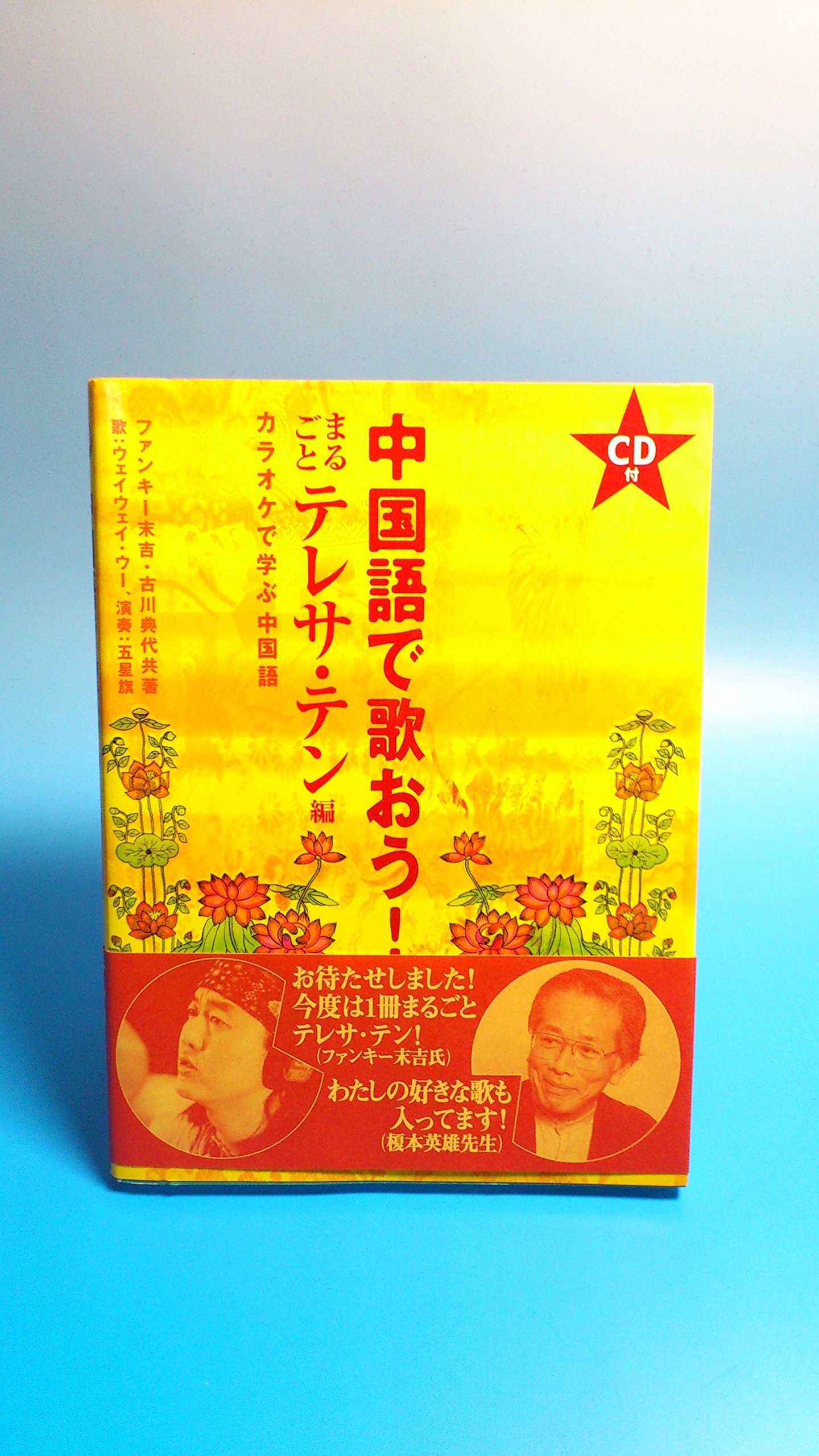中国語で歌おう!まるごとテレサ・テン編: カラオケで学ぶ中国語