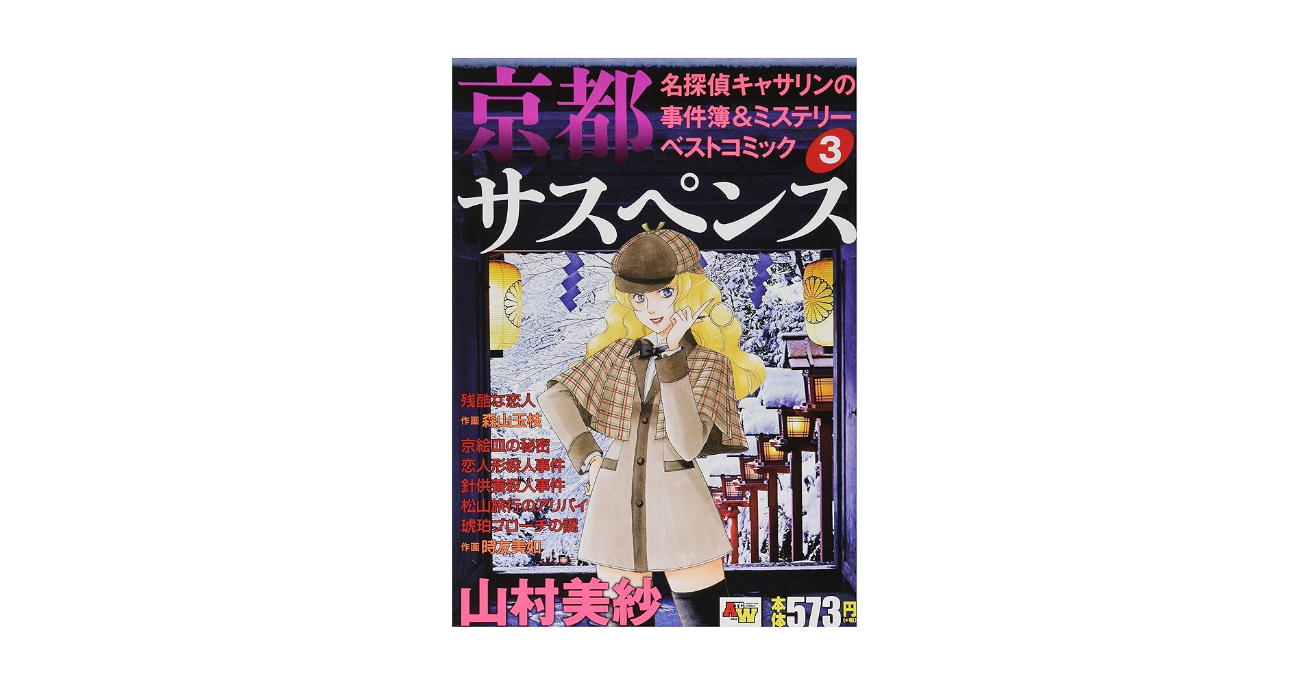 京都サスペンス名探偵キャサリンの事件簿&ミステリーベストコミック 4 京都サスペンス 名探偵キャサリンの事件簿＆ミステリーベスト