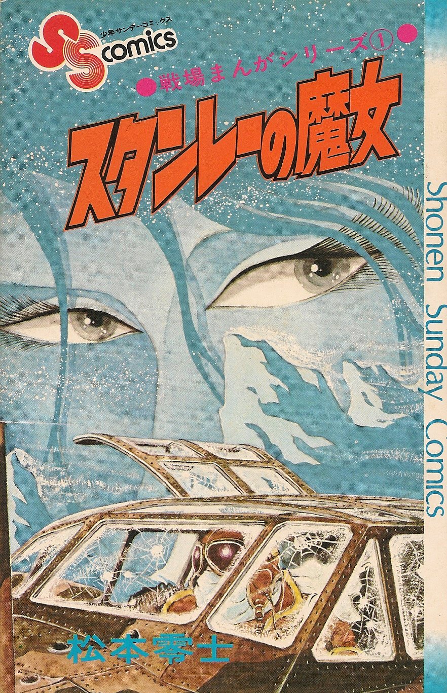週刊少年サンデー 1974年 15号 「新連載 ゲッターロボ」「音速雷撃隊