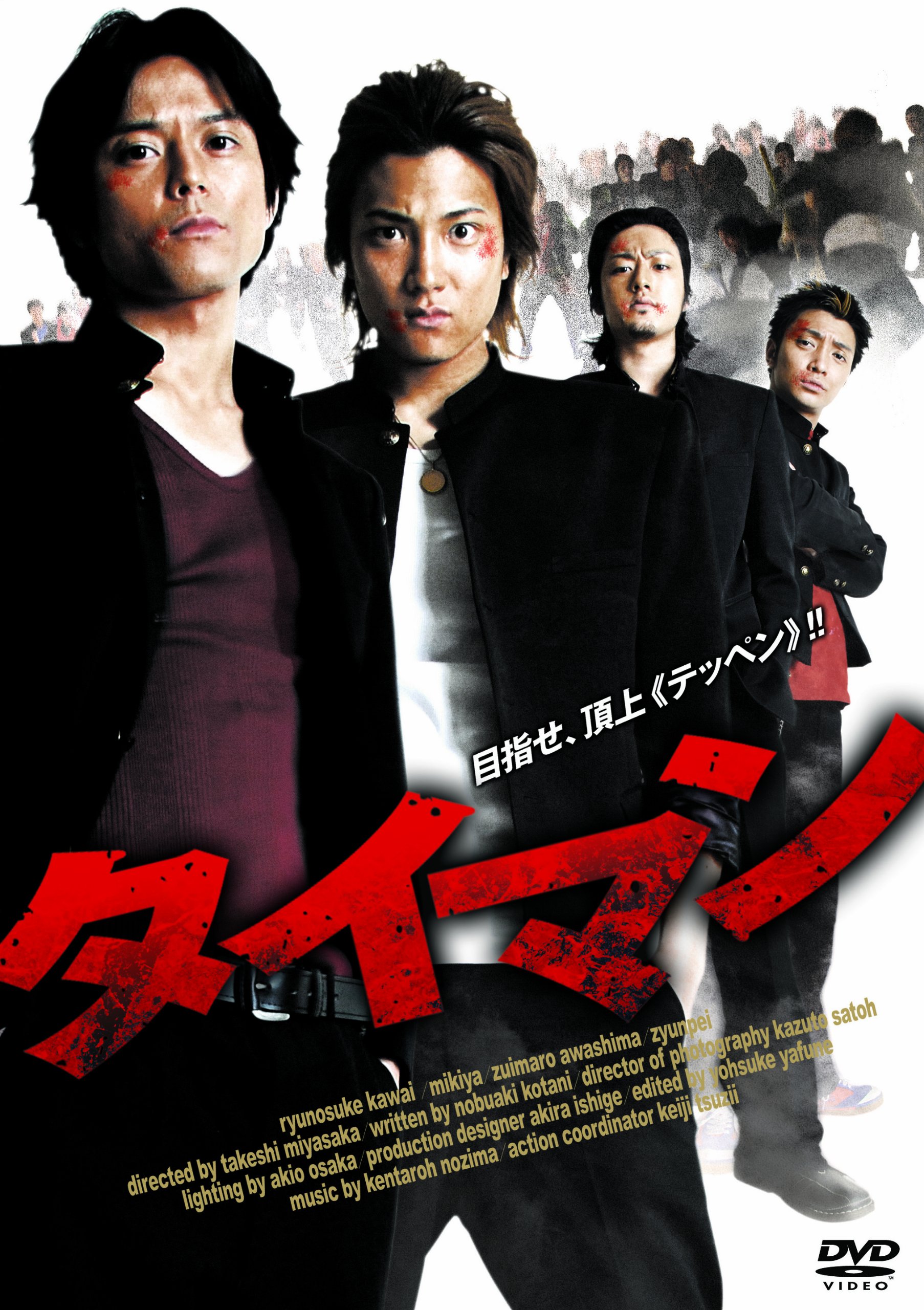 Amazon.co.jp: タイマン [DVD] : 河合龍之介, 未来弥, 粟島瑞丸