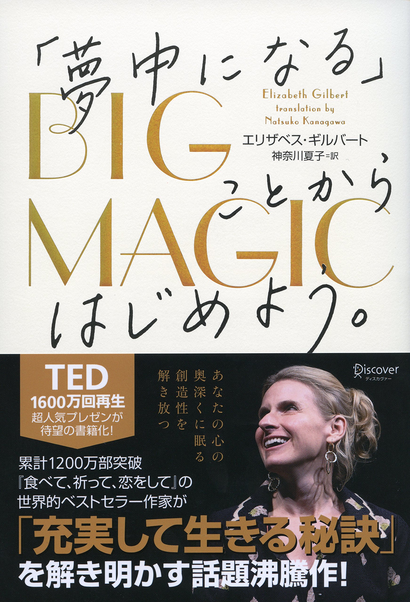 Big Magic 夢中になる ことからはじめよう エリザベス ギルバート Elizabeth Gilbert 神奈川夏子 本 通販 Amazon Big Magic 夢中になる ことからはじめよう エリザベス ギルバート Elizabeth Gilbert 神奈川夏子 本 通販 Amazon