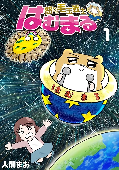 『怒りの毛玉戦士　はむまる 1』の表紙イラスト 電子書籍 漫画