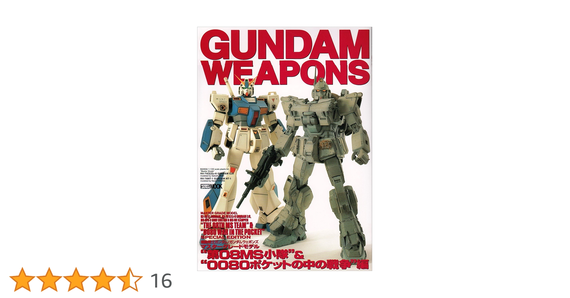 機動戦士ガンダム/ガンダムウェポンズ: マスタ-グレ-ドモデル