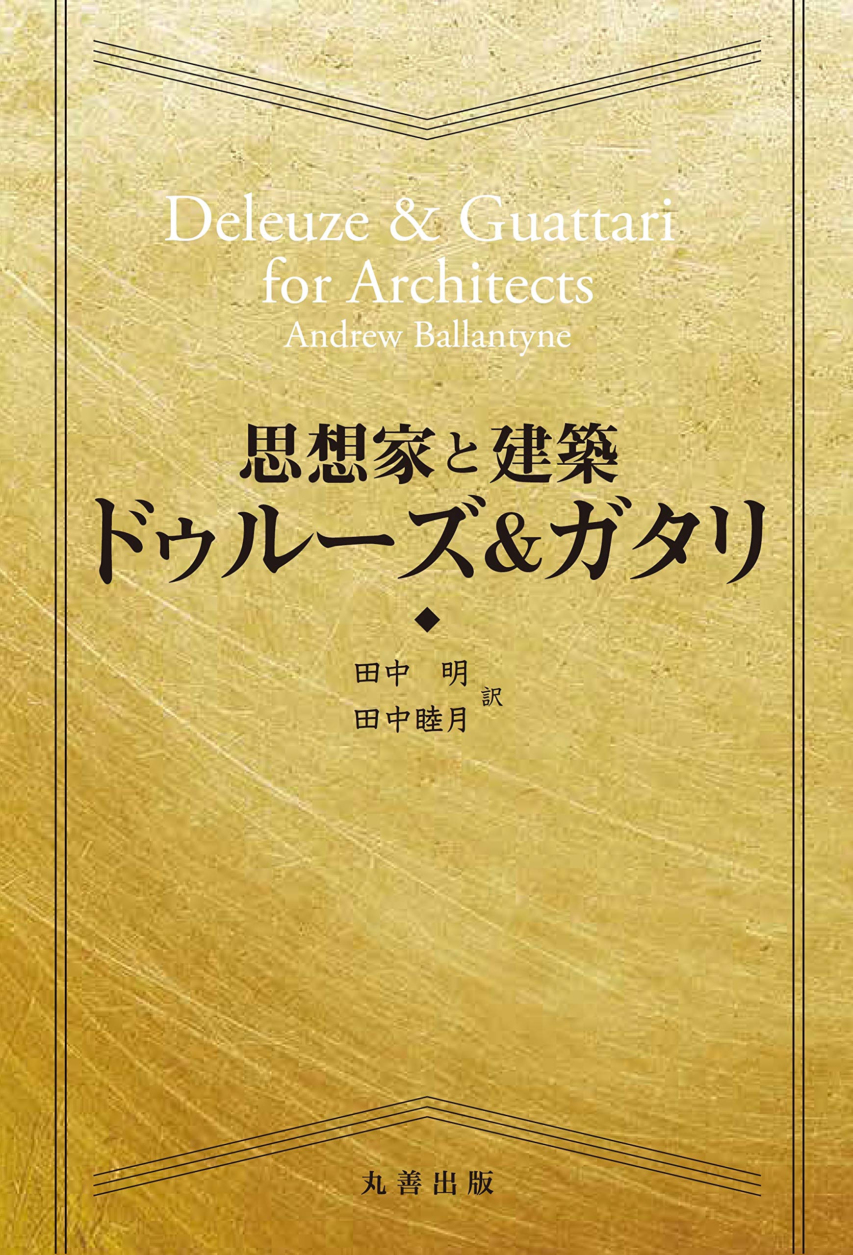 ドゥルーズとガタリ 交差的評伝 ドゥルーズとガタリ 交差的評伝 | フランソワ・ドス, 杉村 昌昭 |本