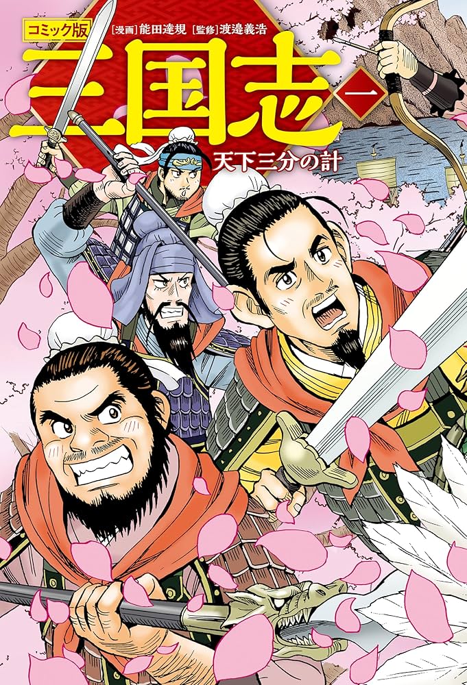 漫画、三国志 コミック版 三国志 一 天下三分の計 コミック版 三国志 新装版