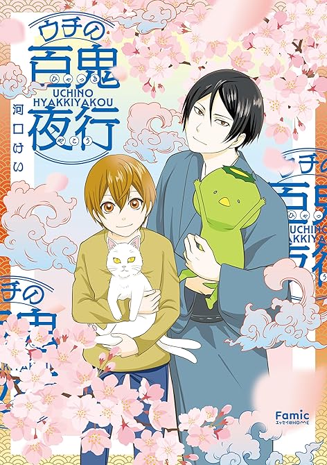 『ウチの百鬼夜行』の表紙イラスト 電子書籍 漫画