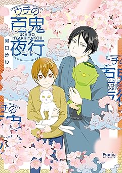 [河口 けい] ウチの百鬼夜行