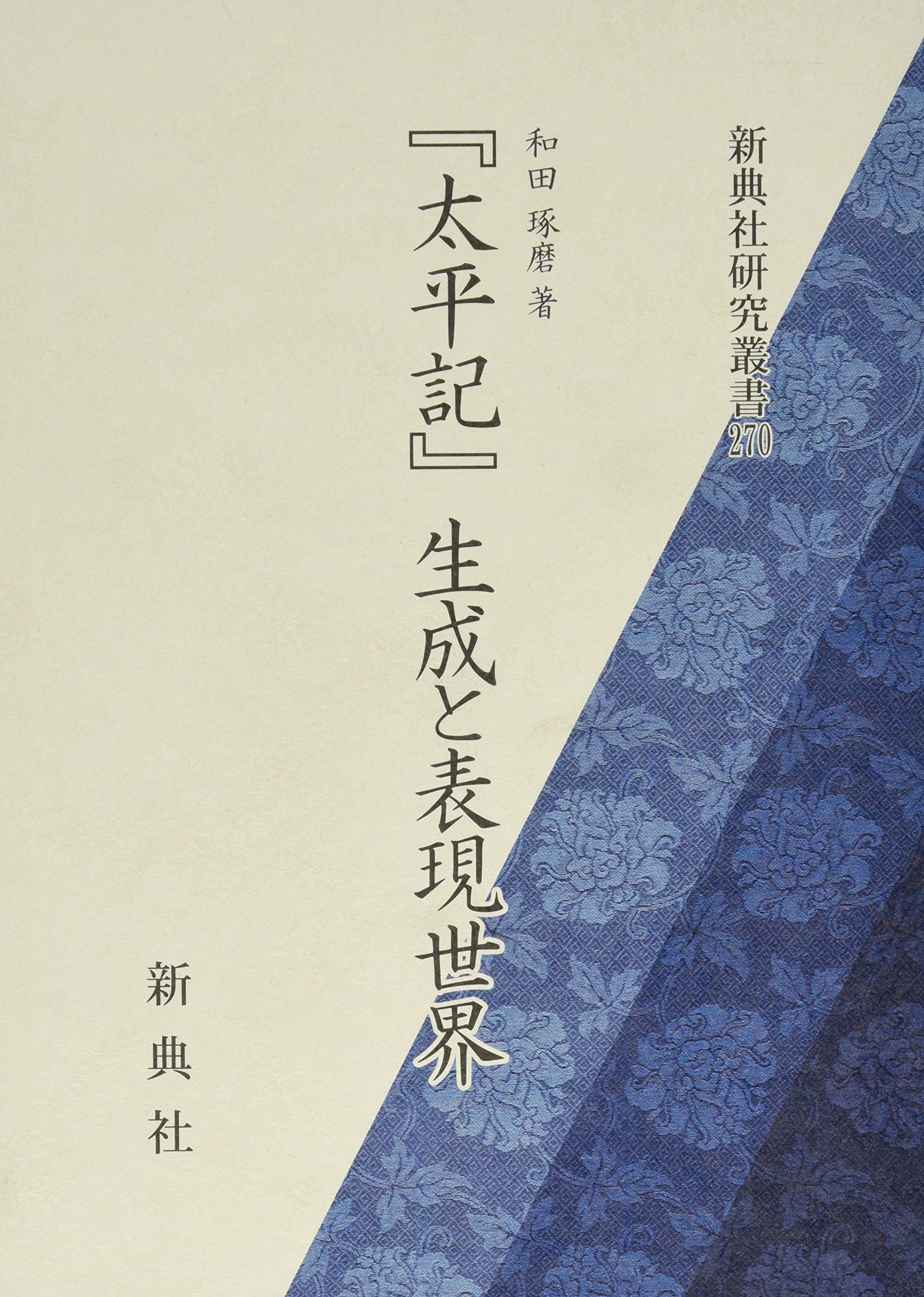 太平記』生成と表現世界 (新典社研究叢書 270) | 和田 琢磨 |本 | 通販