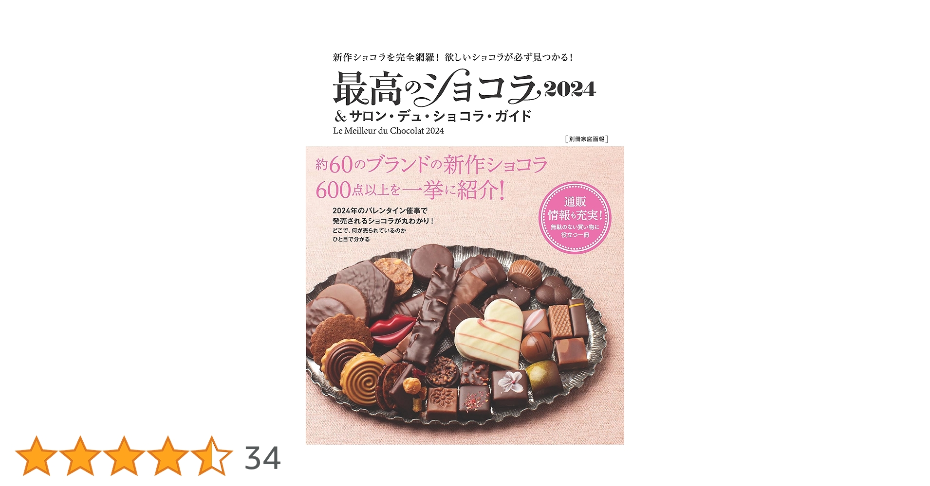 Amazon.co.jp: 最高のショコラ2024&サロン・デュ・ショコラ・ガイド