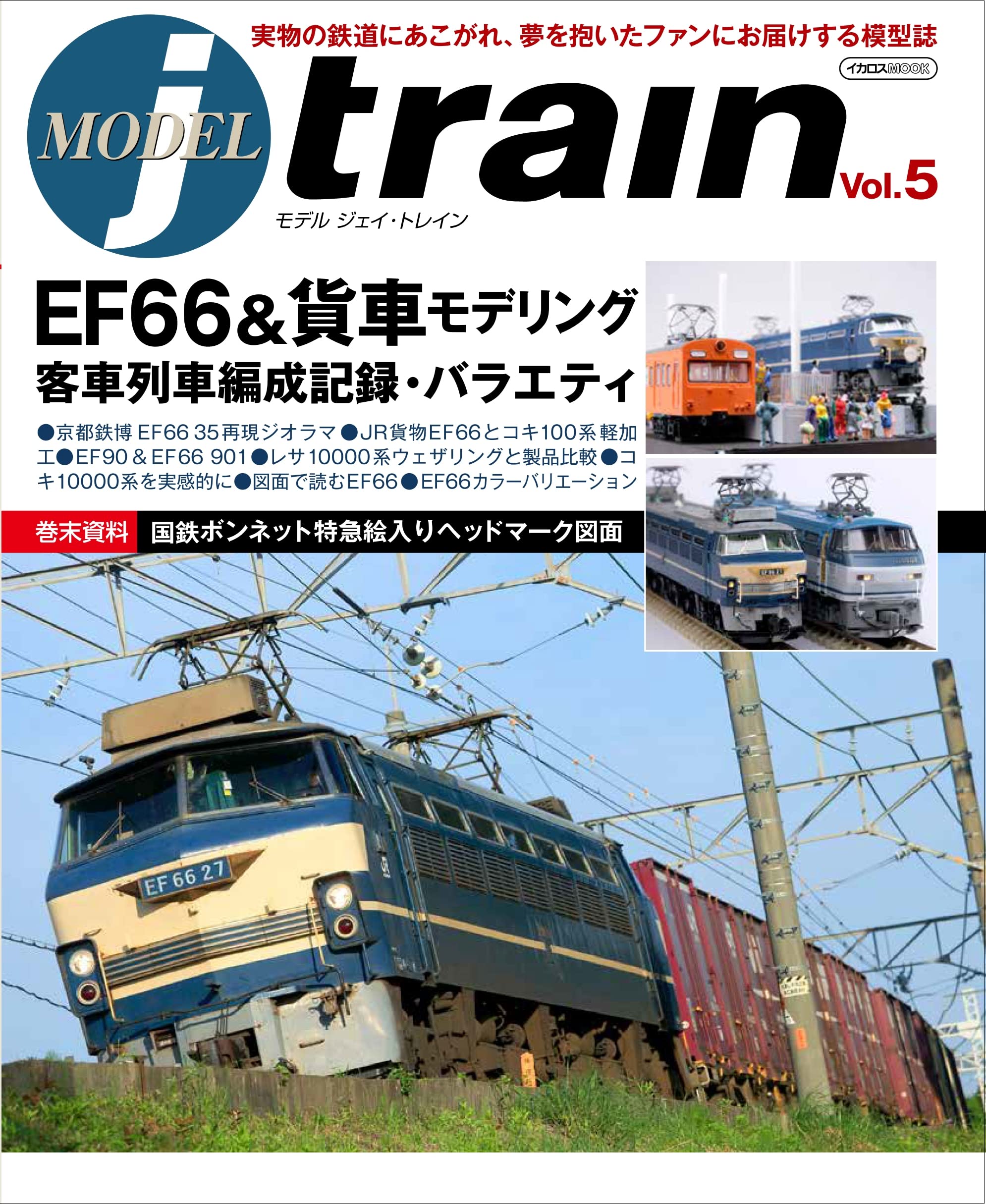 MODEL jtrain (モデル ジェイトレイン) Vol.5 (イカロスMOOK)