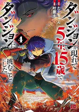 Dan John Ga Arawarete 5 Nen 15 Sai De Dan John Ni Idomu Koto Ni Shita ( ダンジョンが現れて5年、15歳でダンジョンに挑むことにした) 01-04