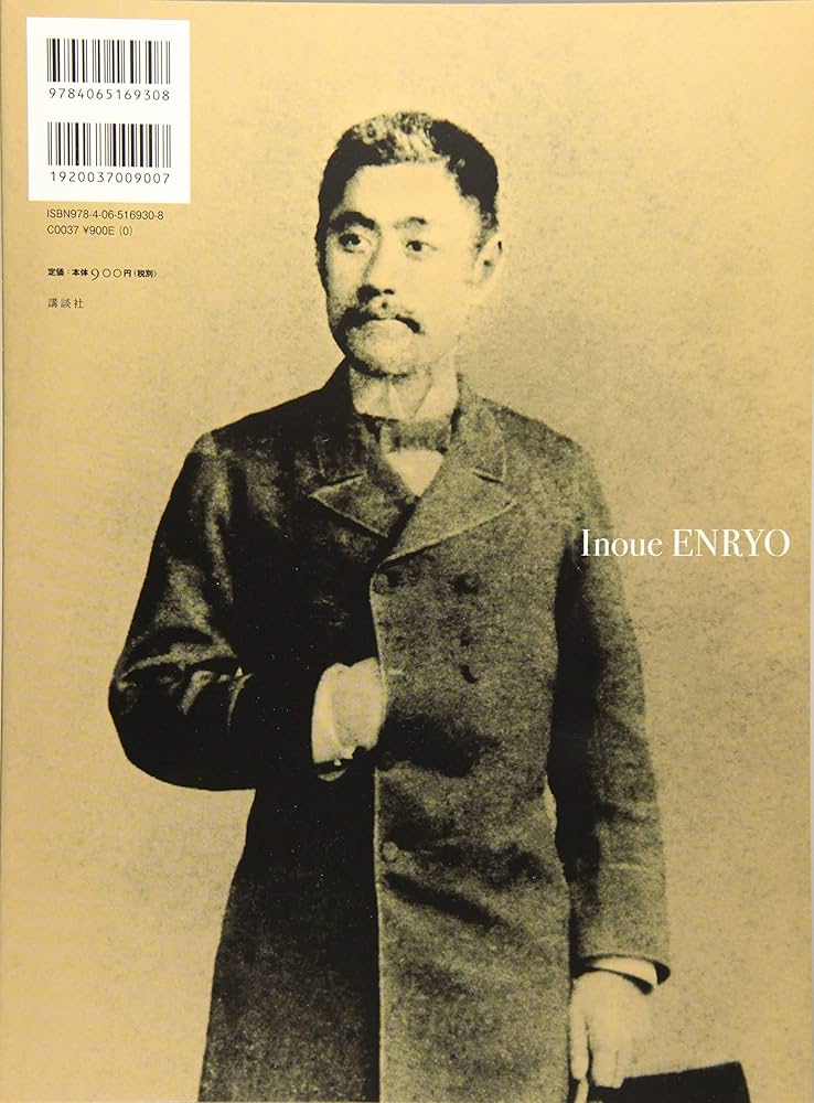井上円了 「哲学する心」の軌跡とこれから | 講談社 |本 | 通販
