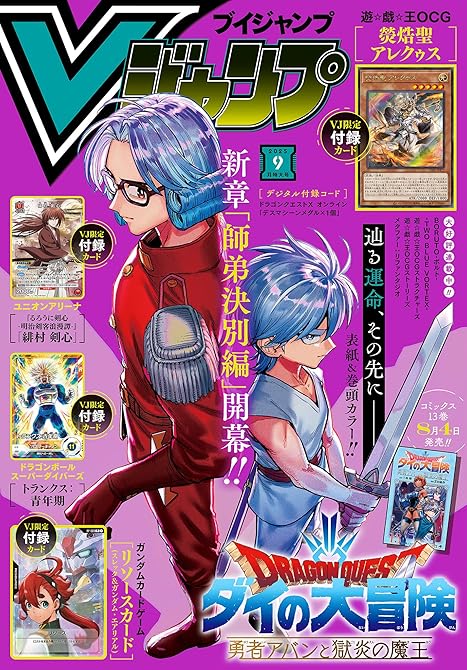 『Vジャンプ 2025年9月号』の表紙イラスト 電子書籍 漫画