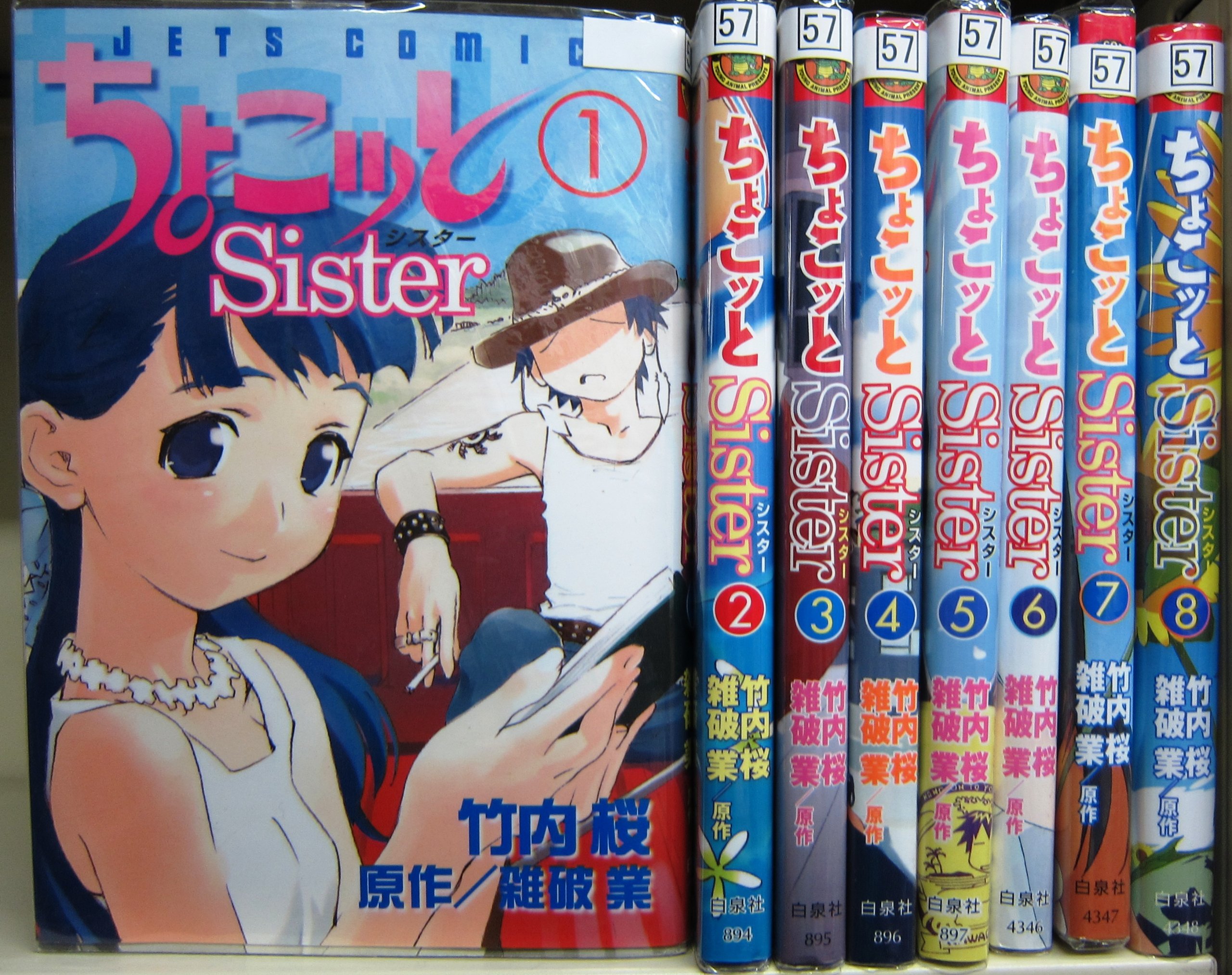 非常に良い】ちょこッとSISTER 全8巻完結(ジェッツコミックス