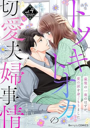 トツキトオカの切愛夫婦事情～最後の一夜のはずが、愛の証を身ごもりました～4巻