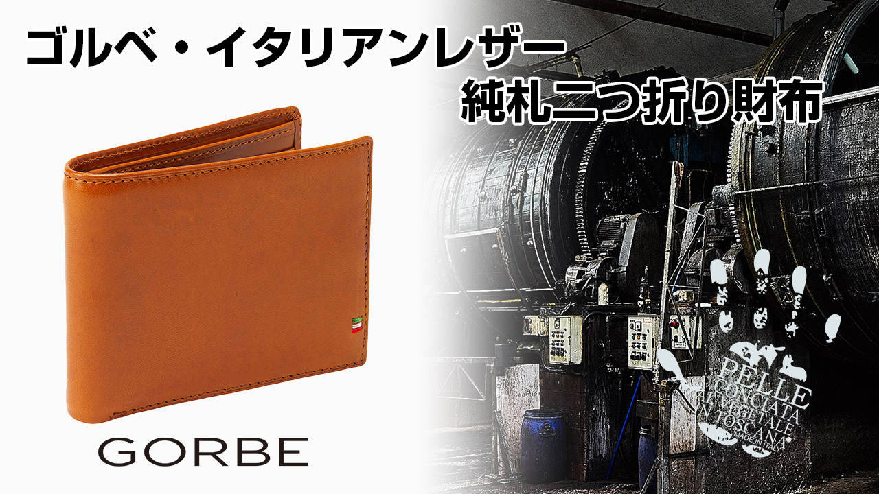 新品　GORBE[ゴルベ] 財布 イタリアンレザー 純札 (ブラック)二つ折り GORBE イタリアンレザー純札二つ折り財布 ◇名入れ対象◇ | GORBE