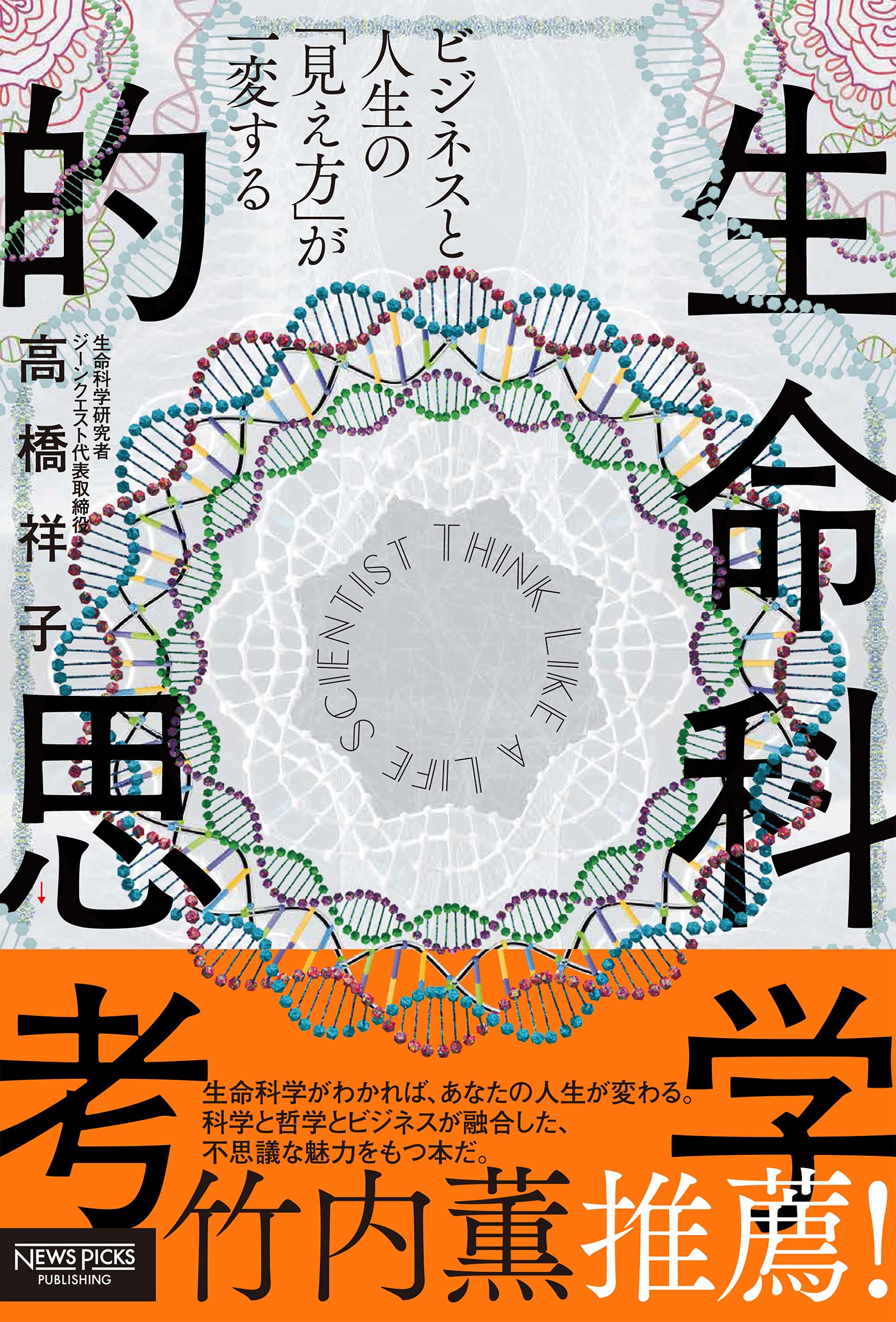 ビジネスと人生の「見え方」が一変する 生命科学的思考 | 高橋祥子 |本