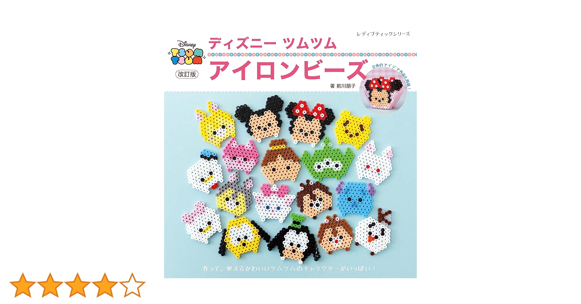 新品未使用品　改訂版　ディズニーツムツム アイロンビーズ 改訂版 ディズニーツムツム アイロンビーズ (レディブティック