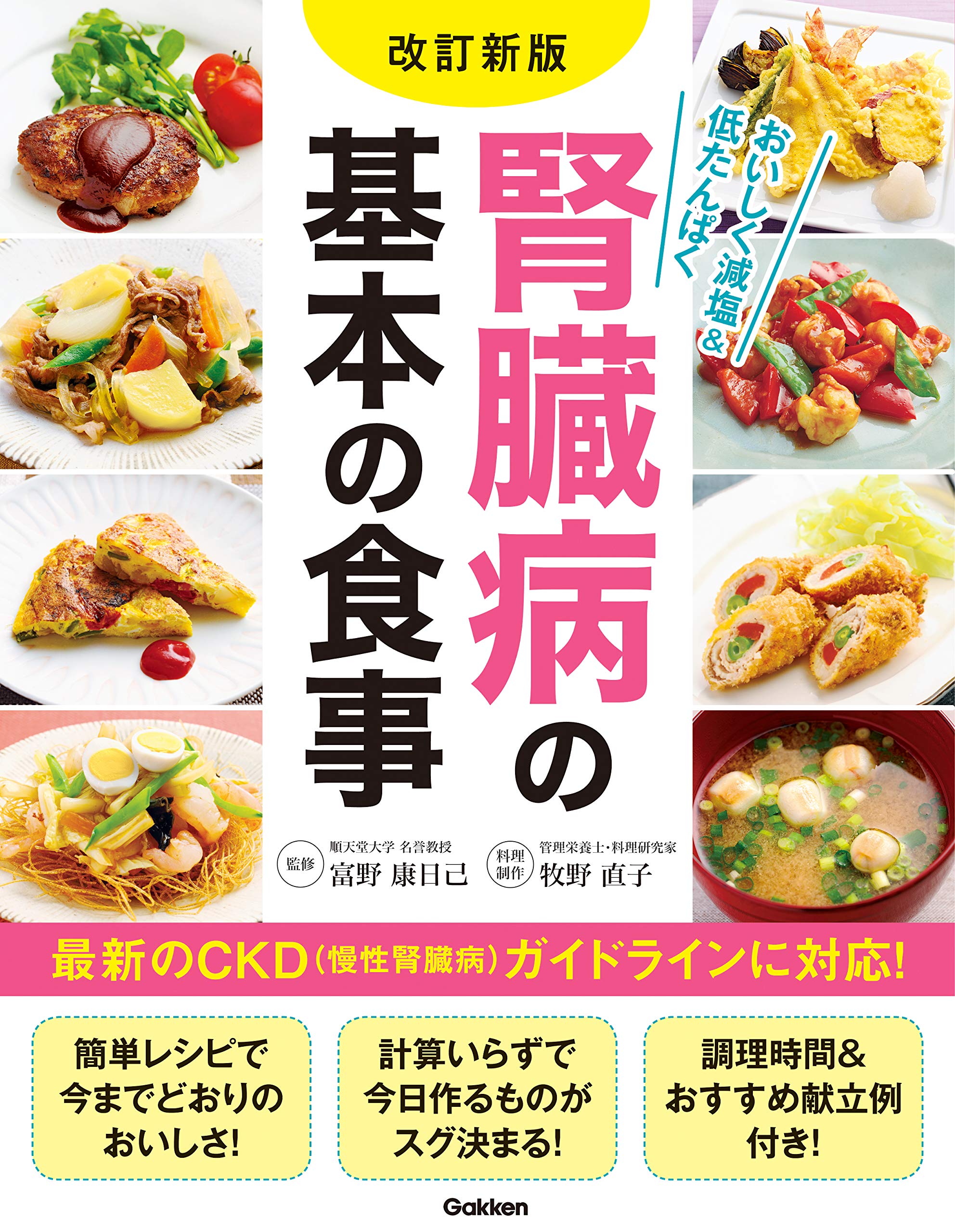改訂新版 腎臓病の基本の食事 直子 牧野 康日己 富野 配送料無料
