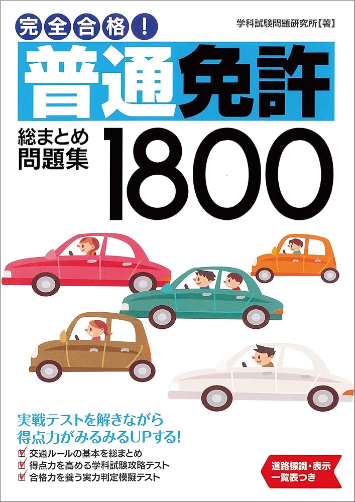 完全合格! 普通免許総まとめ問題集1800 (NAGAOKA運転免許