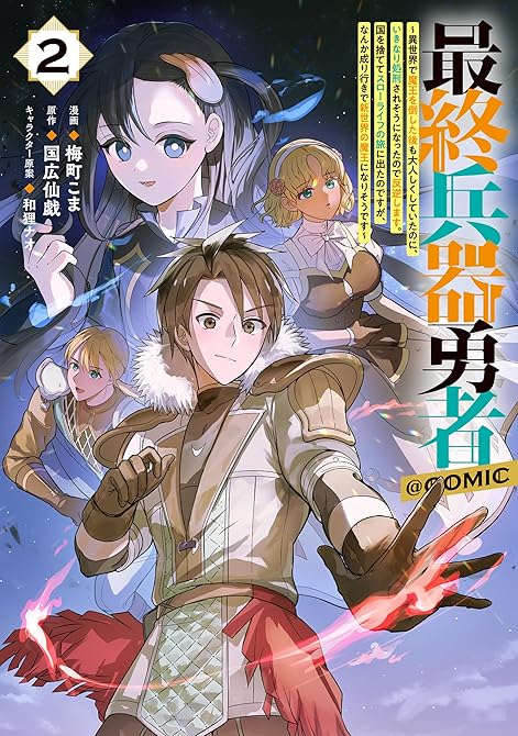 『最終兵器勇者～異世界で魔王を倒した後も大人しくしていたのに、いきなり処刑されそうになったので反逆しま(略)』の表紙イラスト 電子書籍 漫画