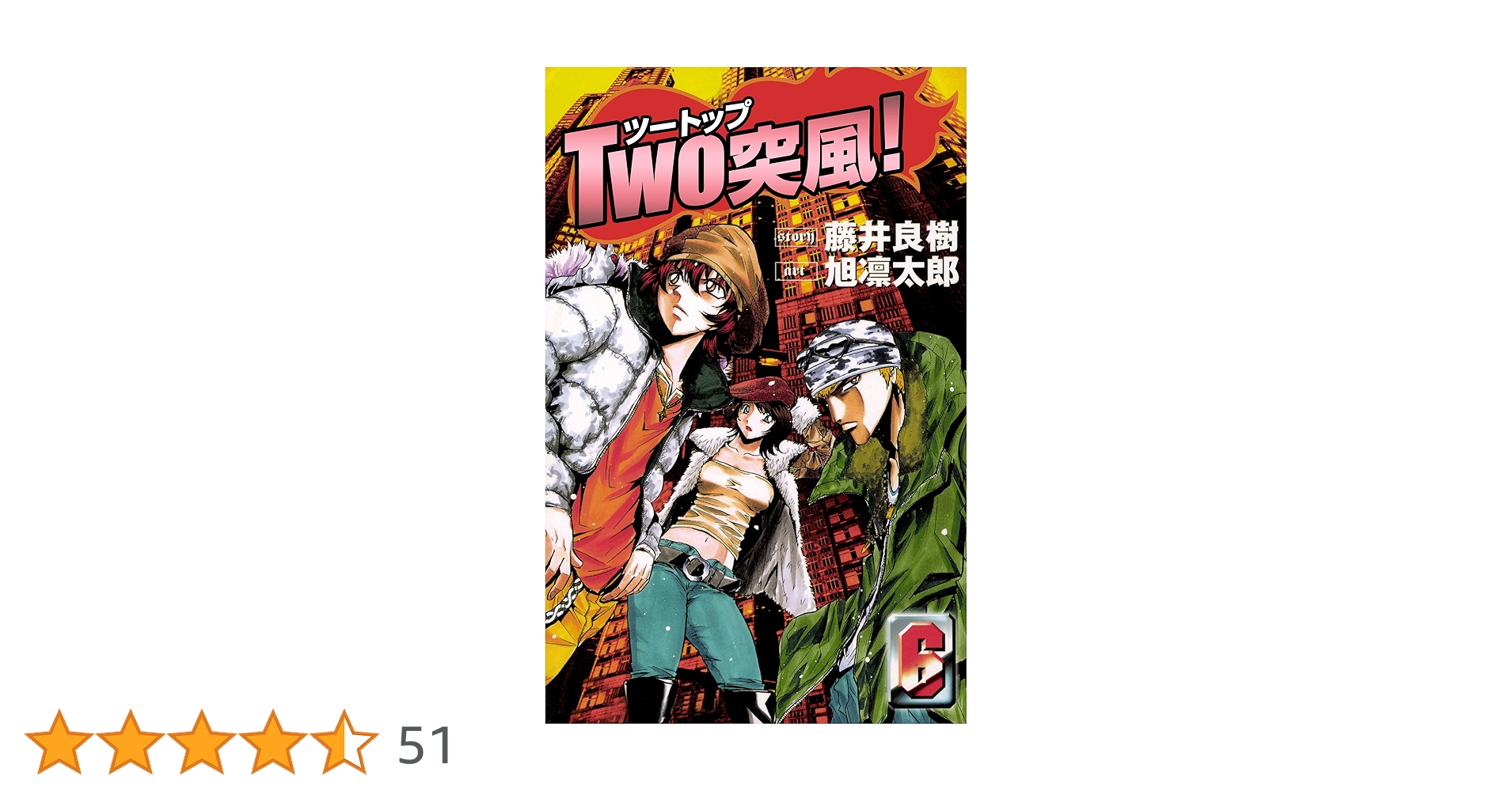 TWO突風! 6巻 | 藤井良樹, 旭凛太郎 | マンガ | Kindleストア | Amazon