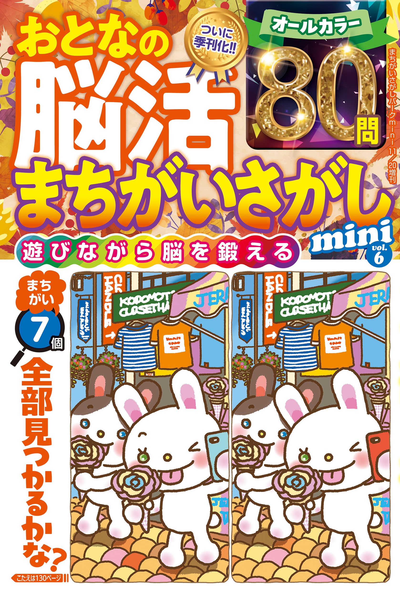 まちゃみ様確認ページ Amazon.co.jp: おとなの脳活まちがいさがしmini vol.6 2025年 11 月号