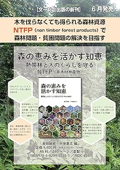 森の恵みを活かす知恵: 熱帯林と人のくらしを守るNTFP(非木材