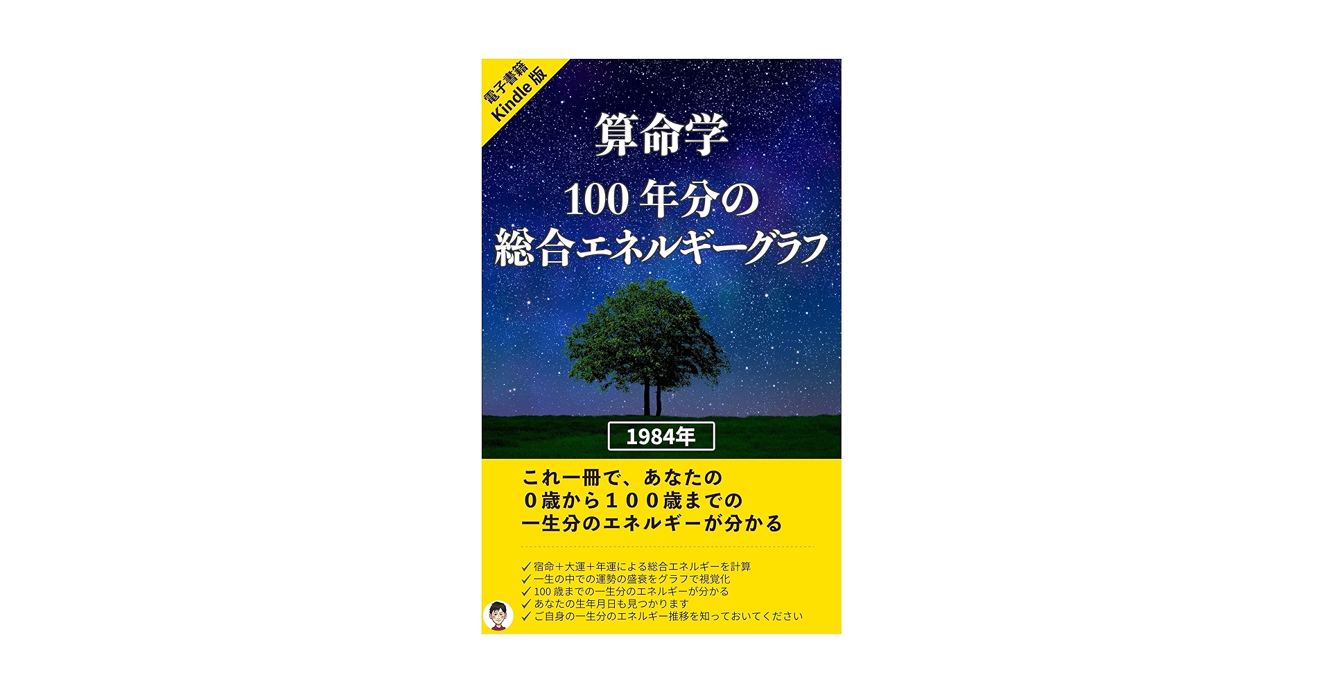 Amazon.co.jp: 算命学：100年分の総合エネルギーグラフ（1984年