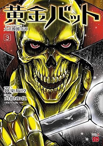 黄金バット 大正髑髏奇譚 3-4414762