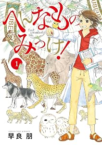 へんなものみっけ！（１） (ビッグコミックス)