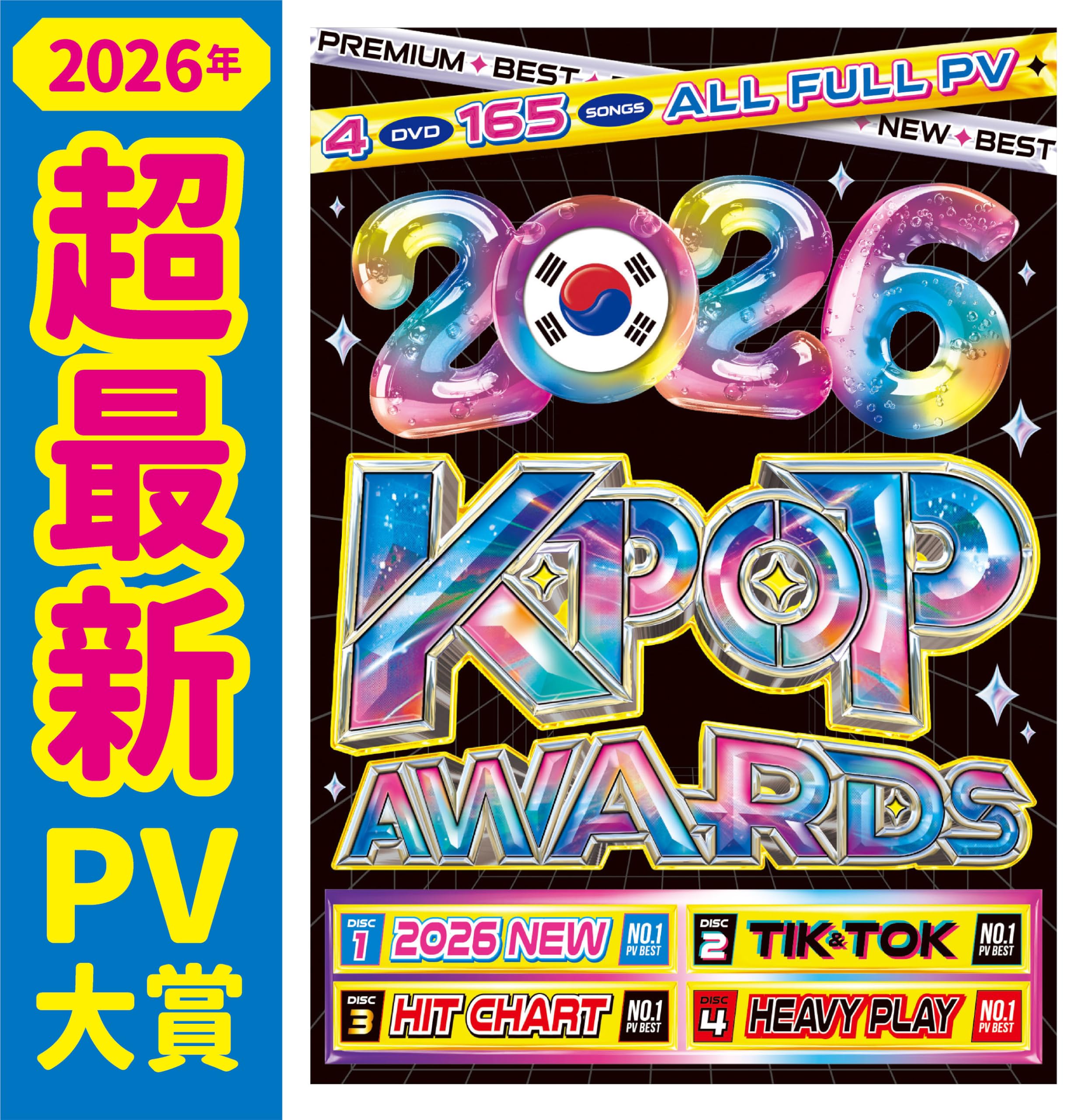 Amazon.co.jp | 2026年!! ☆最先端K-POP PV大賞☆ 業界最速で!! 初収録