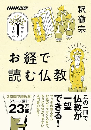 お経で読む仏教 NHK出版 学びのきほん