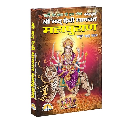 Shri Mad Devi Bhagwat Mahapuran (Sampoorna 12 sakandh)