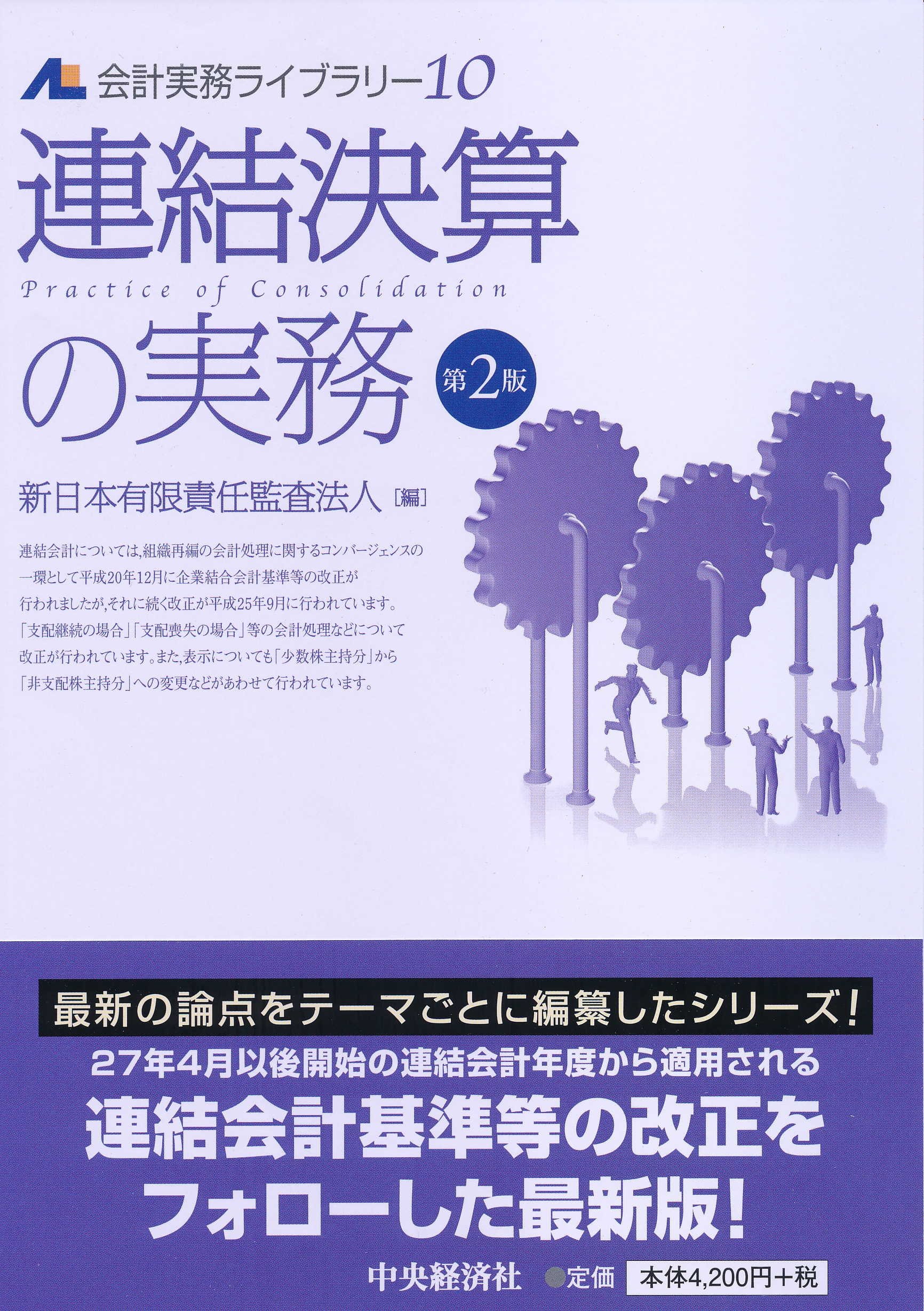 Amazon.co.jp: 10 連結決算の実務(第2版) (会計実務ライブラリー) : 新