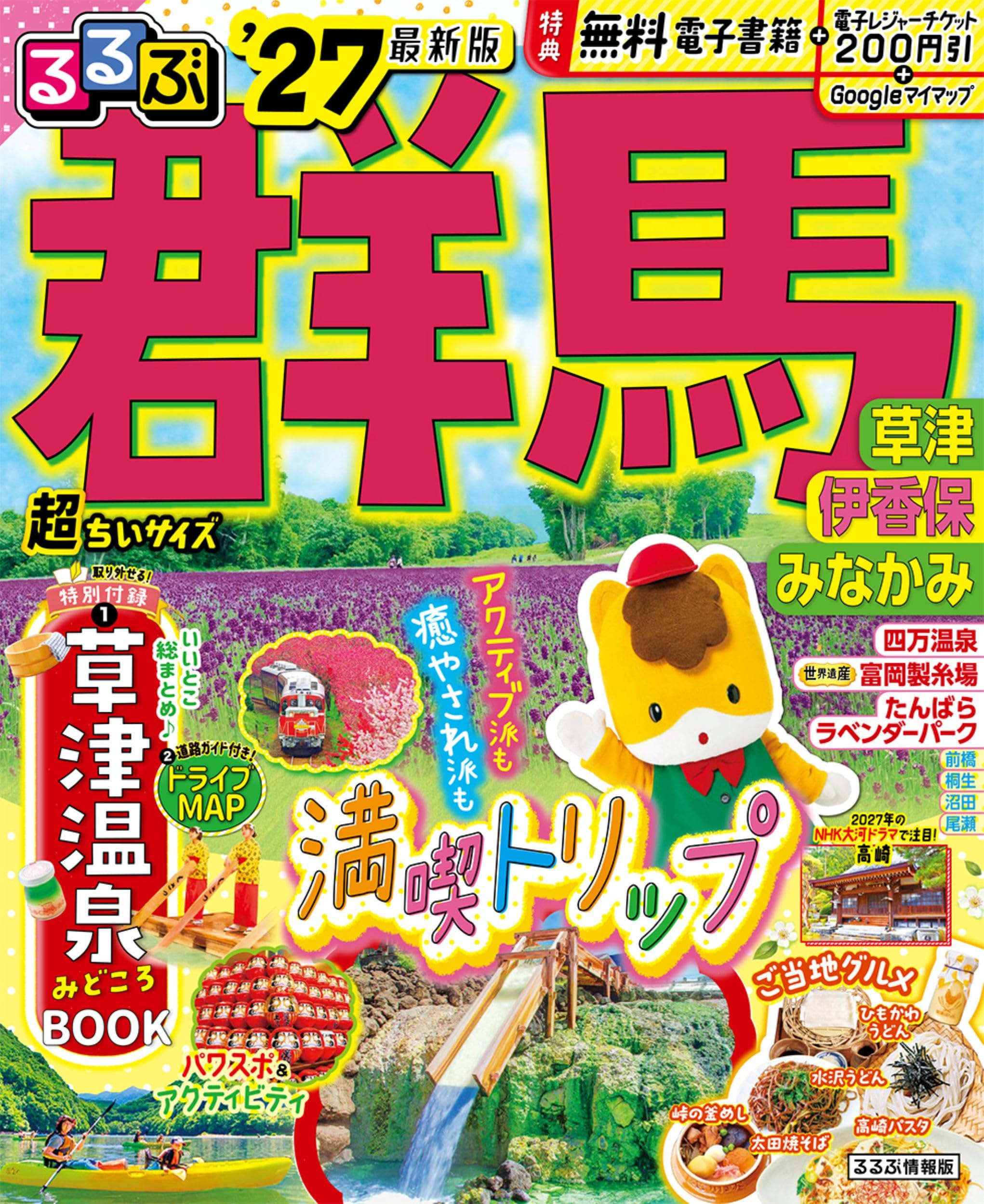 るるぶ 群馬 草津 伊香保 みなかみ'27 超ちいサイズ (るるぶ情報版