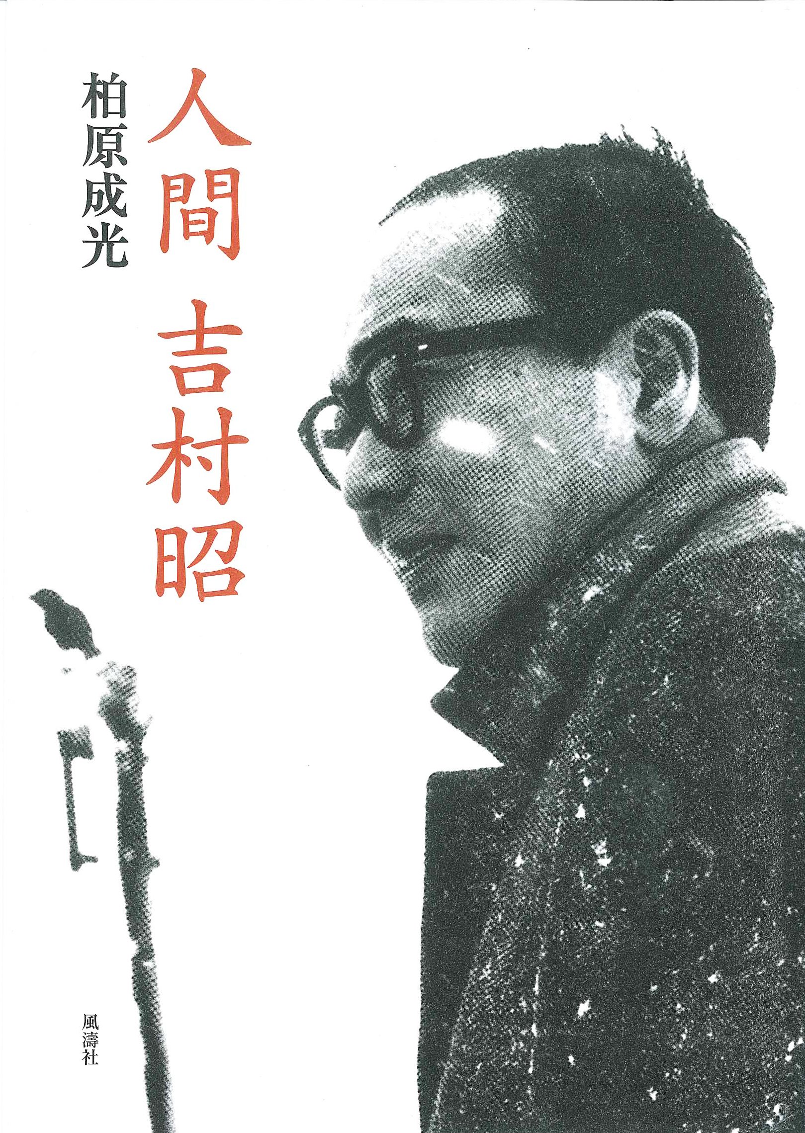 人間 吉村昭 | 柏原 成光 |本 | 通販 | Amazon