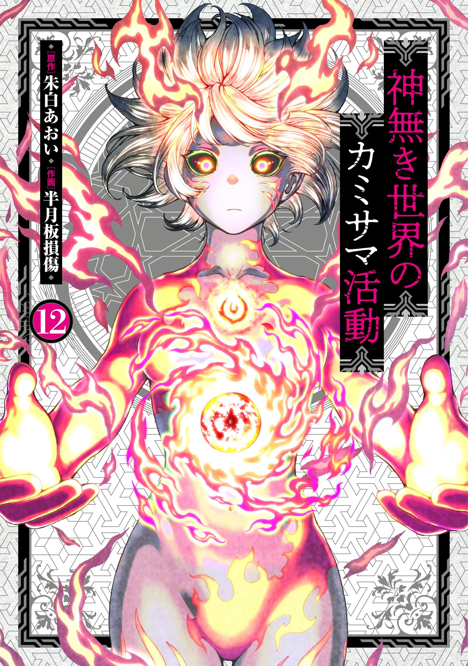 神無き世界のカミサマ活動 (12) (ヒーローズコミックス わいるど) | 朱