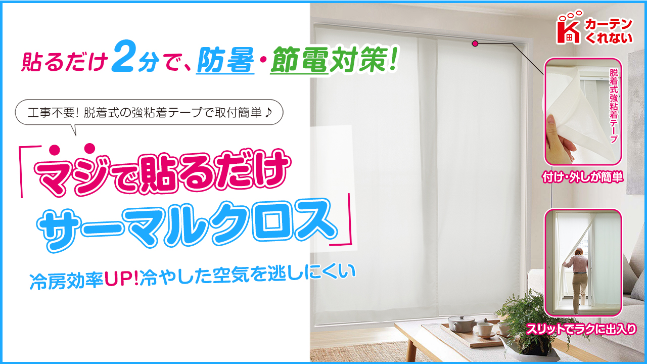 Amazon｜[カーテンくれない] 節電対策に 窓 断熱 貼るだけ2分で防暑