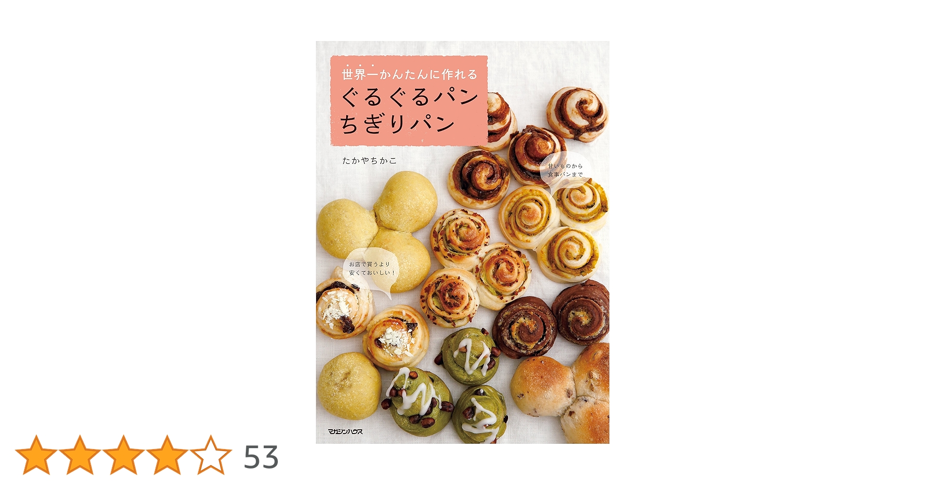 Amazon.co.jp: 世界一かんたんに作れる ぐるぐるパン ちぎりパン