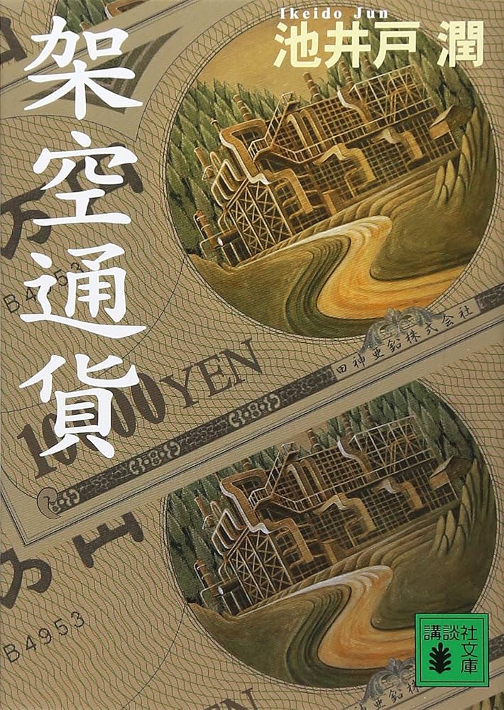 架空通貨 (講談社文庫 い 85-2) | 池井戸 潤 |本 | 通販 | Amazon
