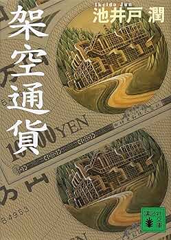 池井戸潤、単行本、11冊 池井戸潤 小説 11冊セット - メルカリ