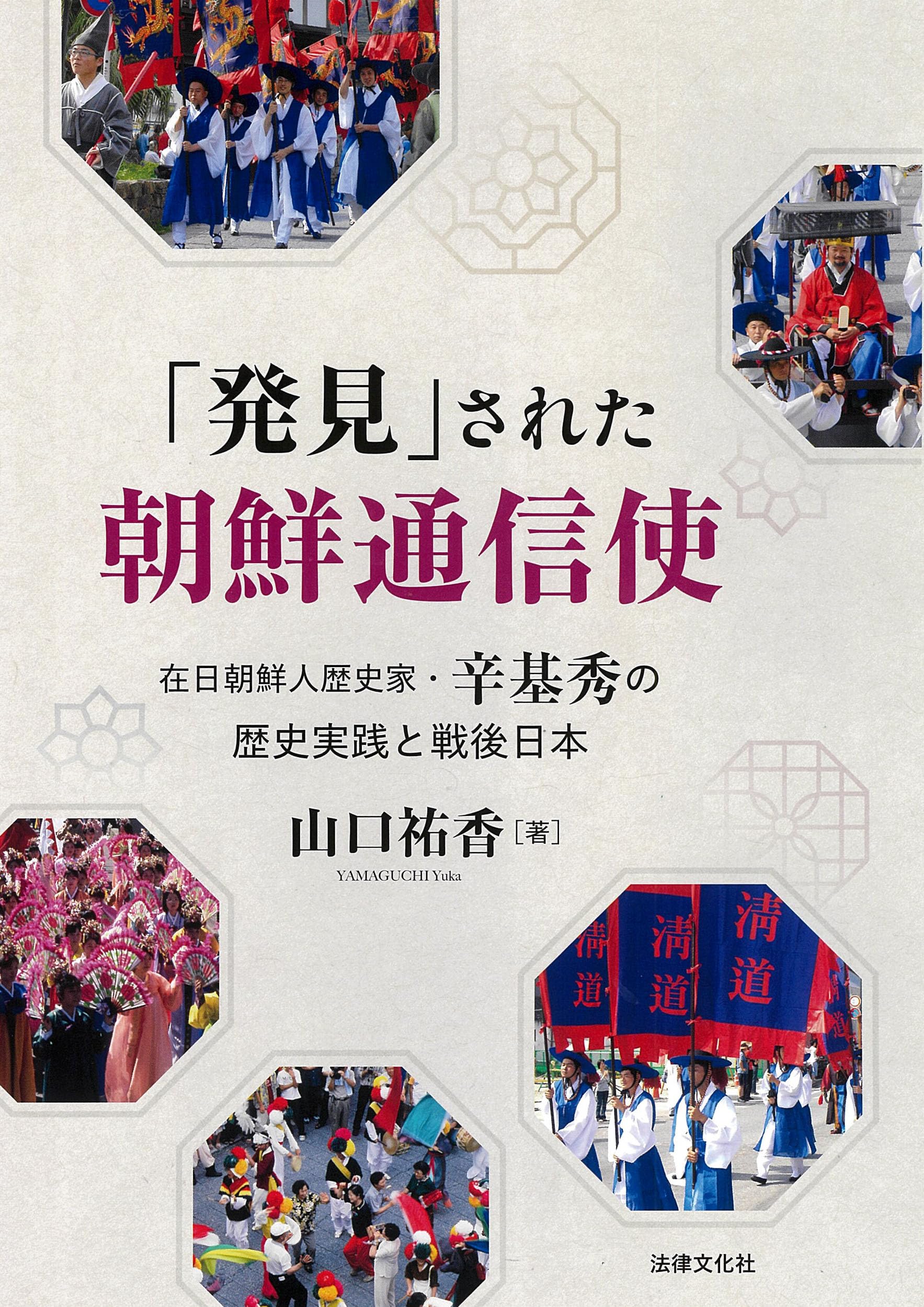 発見」された朝鮮通信使: 在日朝鮮人歴史家・辛基秀の歴史実践と