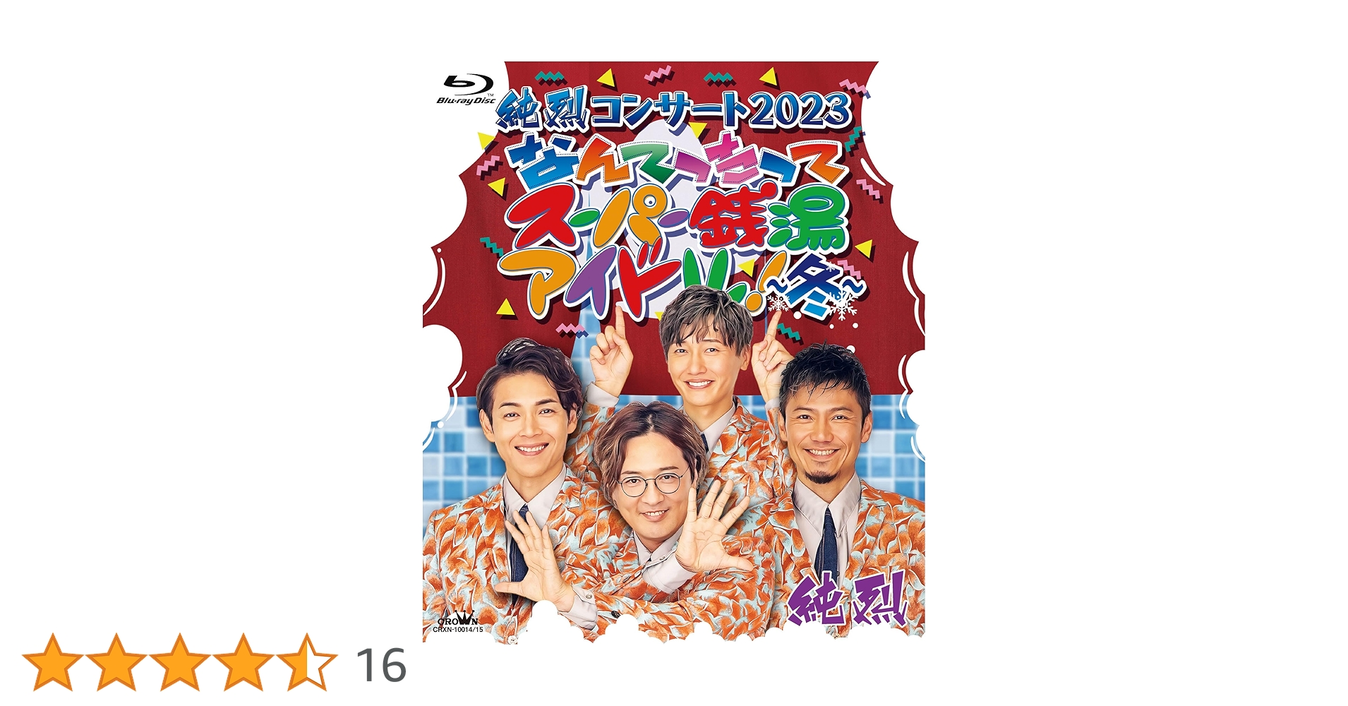 純烈 Amazon.co.jp: 純烈コンサート2023 なんてったってスーパー銭湯
