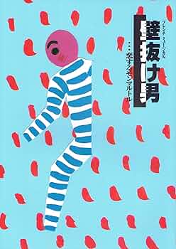 Amazon.co.jp: 舞台パンフレット 壁抜け男 恋するモンマルトル